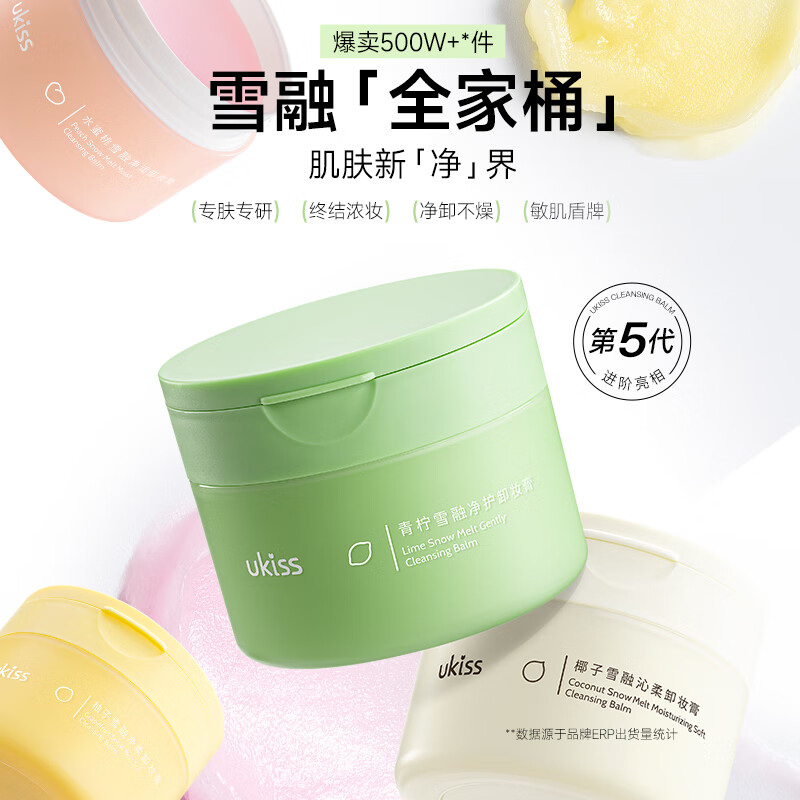 悠珂思（ukiss）卸妆膏120ml升级款温和清洁保湿不油腻敏感肌推荐脸部唇新年礼物 卸妆膏3瓶(柚子+水蜜桃+青柠