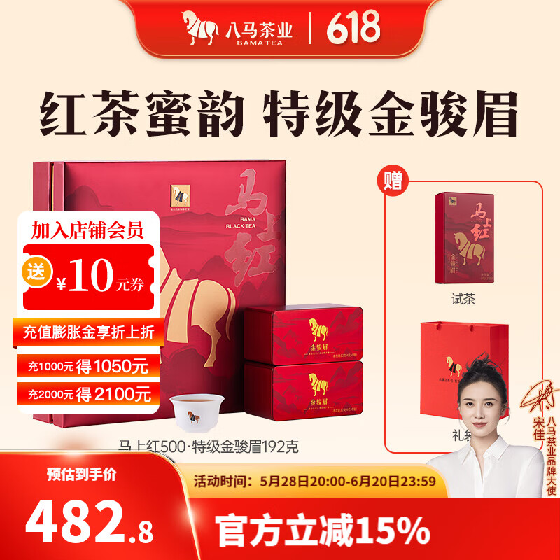 八马茶业 武夷红茶 金骏眉/正山小种 送礼茶叶 礼盒装192g赠试茶+礼袋 【马上红500】特级金骏眉