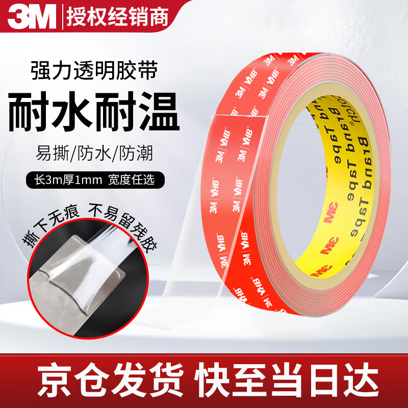 3M双面胶强力无痕透明耐高温车载ETC手机支架免钉胶车家两用25mm*3m