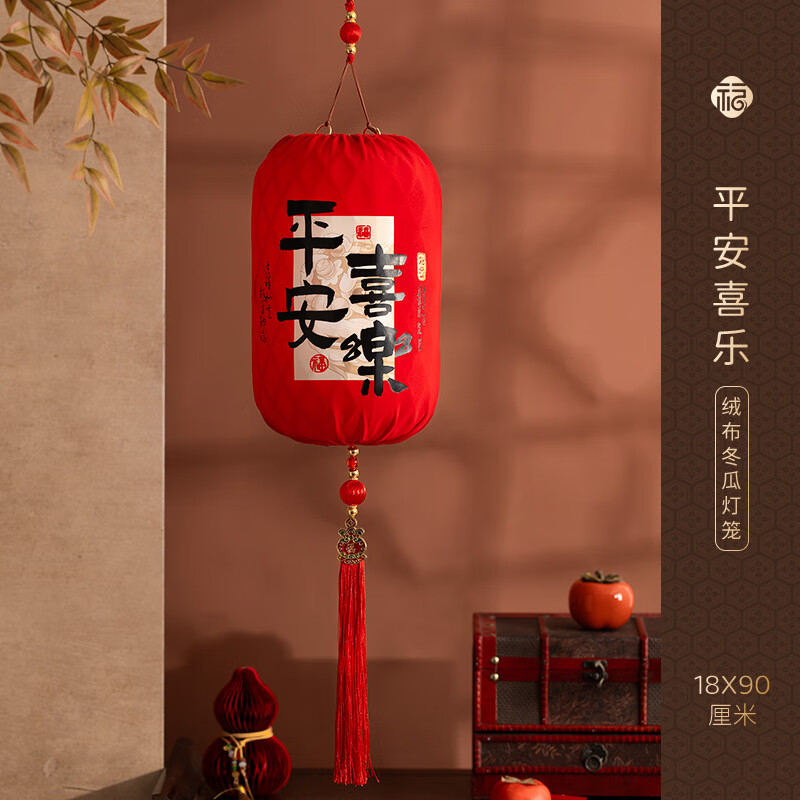 新新精艺2025新款过年大红植绒灯笼挂件春节大门口阳台装挂饰蛇年灯笼年货 【平安喜乐】绒布冬瓜灯