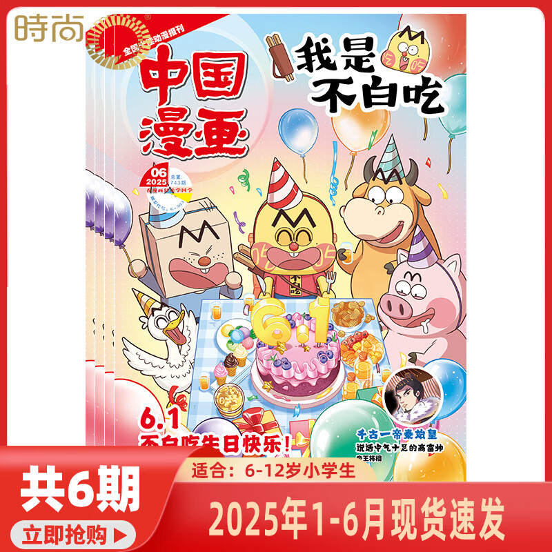 现货2025年1-6【订阅赠好礼】我是不白吃杂志 2025年7月起订阅1年12期 轻松阅读 科技美食 文化历史 全彩知识 漫画百科 适合6-12岁 【共6册】2025年1-6月打包