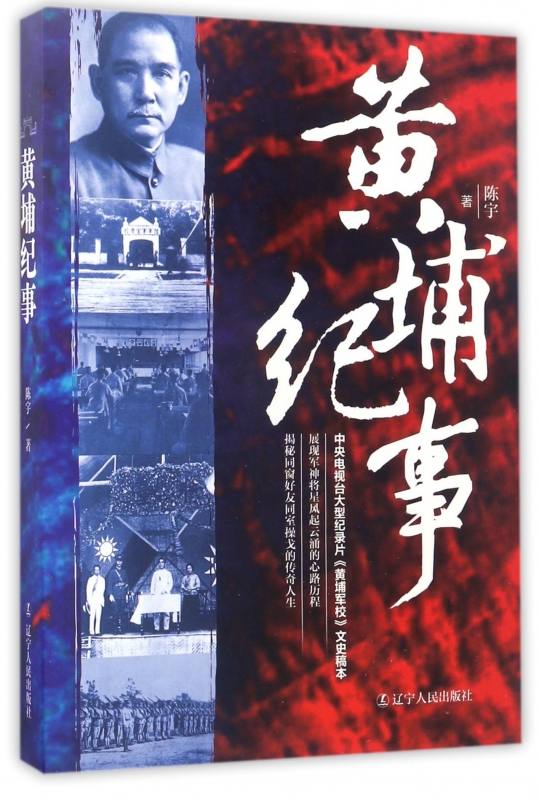 黄埔纪事