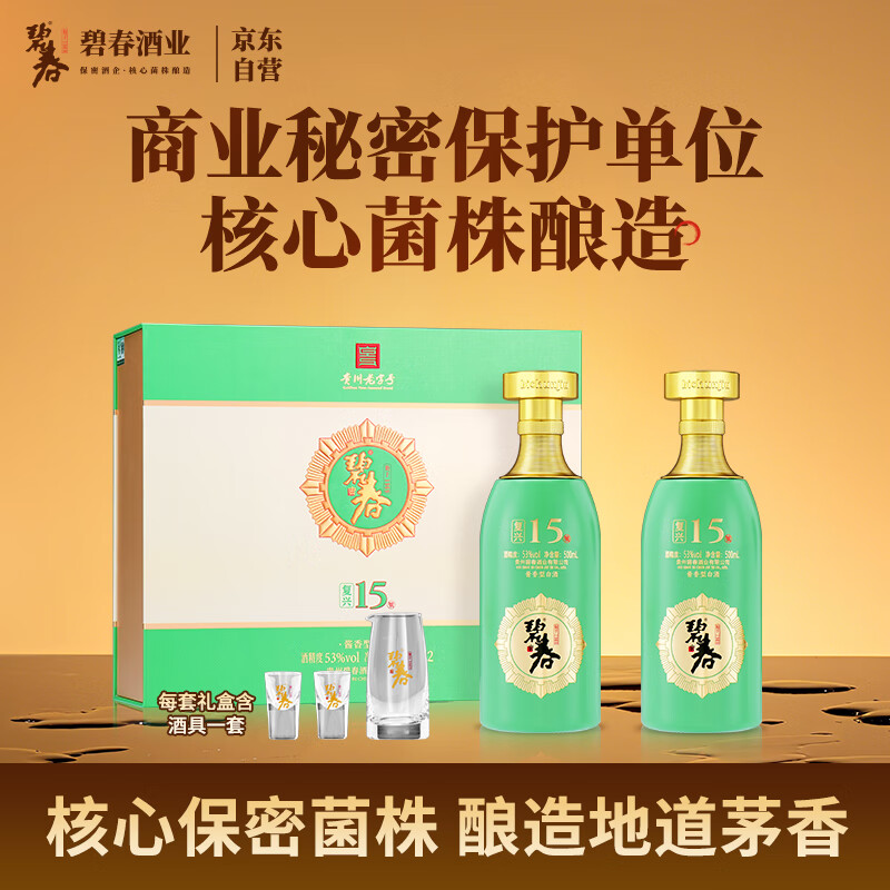 碧春复兴15酱香型白酒53度 贵州老酒宴请商务送礼500ml*2瓶礼盒装