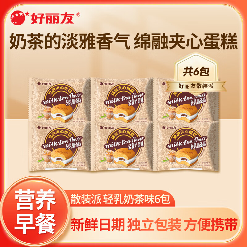 好丽友派巧克力派蛋黄派糕点代餐蛋糕早餐休闲零食小吃办公室下午茶 【6包】轻乳奶茶味