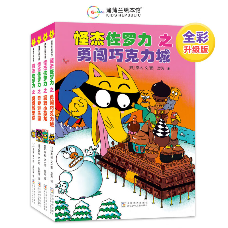 自选】怪杰佐罗力系列全套第一二三四五六七八九辑   儿童绘本小学生课外阅读侦探类书籍儿童漫画故事书籍 全彩版】怪杰佐罗力第二辑5-8(全4册)精装版 新华书店正版