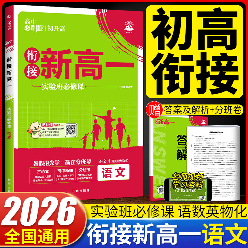衔接新高一实验班必修课数学英语物理化学高中必刷题基础版初升高衔接教材高一预科班专用暑假衔接预习练习册必刷题辅导资料书 【语文】全国通用 高中一年级