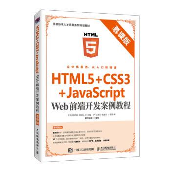 HTML5+CSS3+JavaScript Web前端開發(fā)案例教程（微瑕舊書）