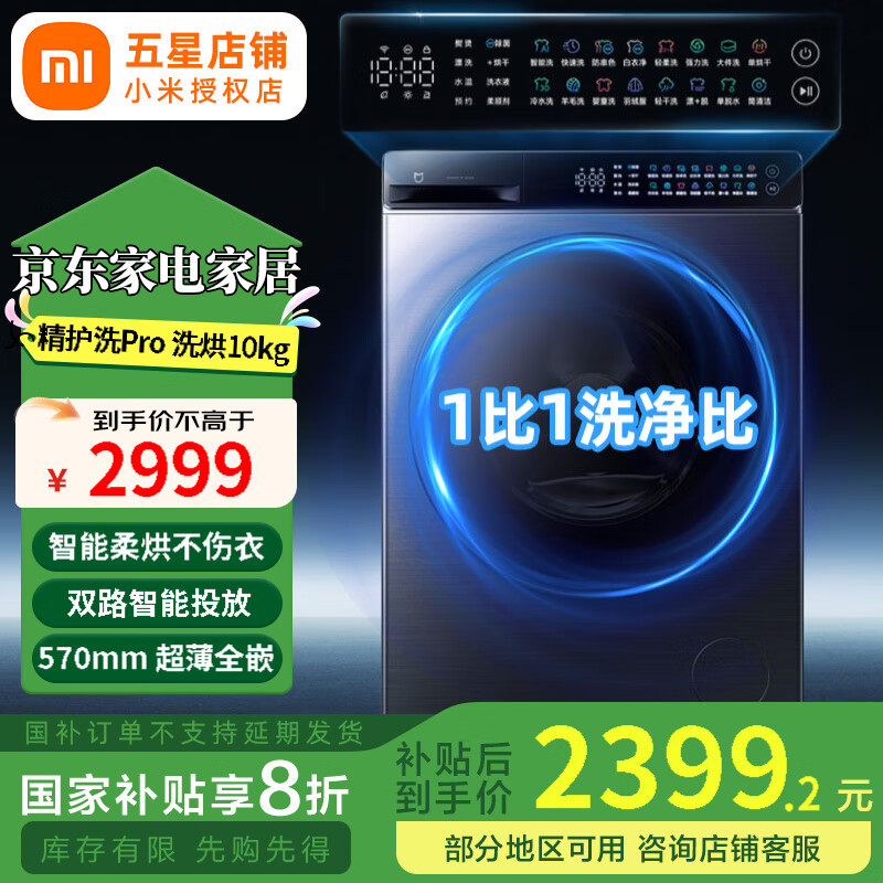 小米【国家补贴20%】米家洗衣机10公斤精护洗Pro滚筒全自动洗烘一体 超薄机身超大桶径 蓝氧护衣 10公斤精护洗Pro洗烘一体