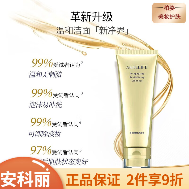 安科丽 补水保湿修护水润精华男女面部护肤品 安科丽多肽焕颜洁面乳