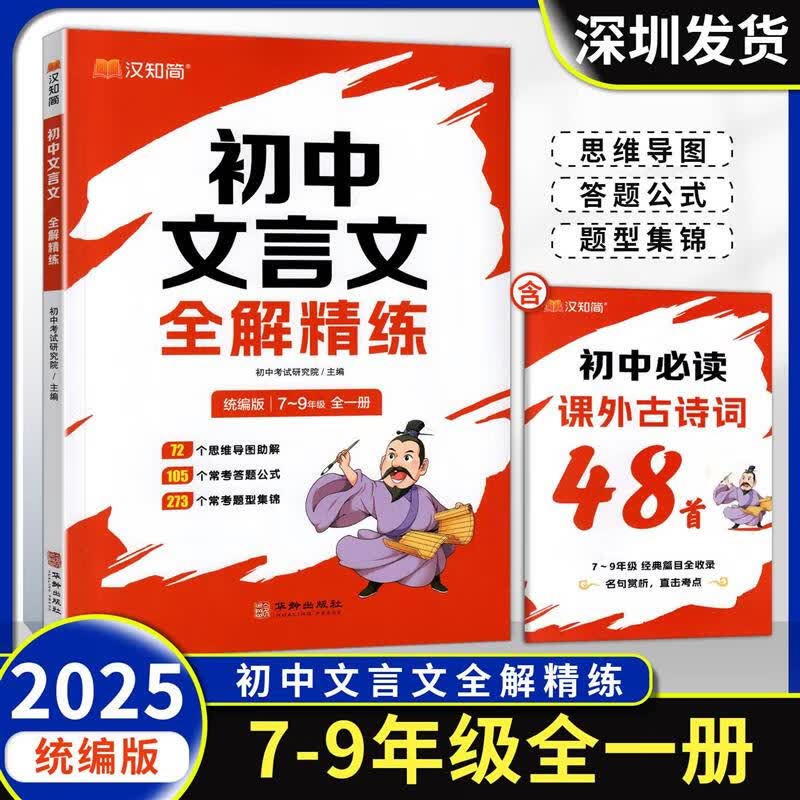 2025秋汉知简初中文言文全解精炼七八九年级上下全一册统编版初中789年级文学常识速记文章全解全析 初中文言文全解精练