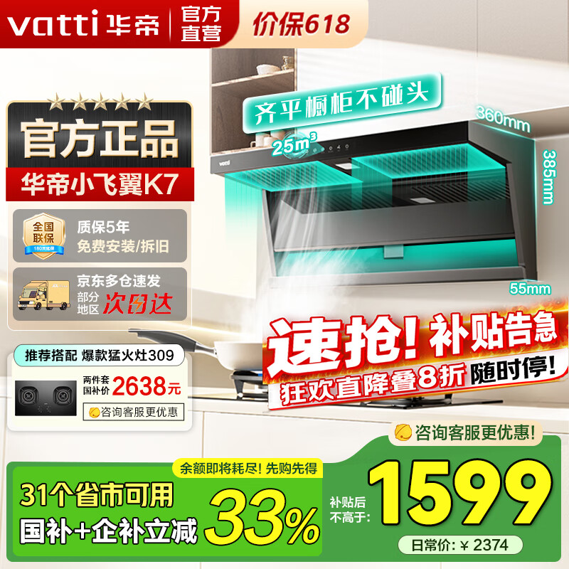 华帝（VATTI）官方【小飞翼】补贴20%抽吸油烟机K7 顶侧双吸7字型 25风量大吸力家用变频自清洁超薄i11237 小飞翼K7丨升级25风量/顶侧双吸