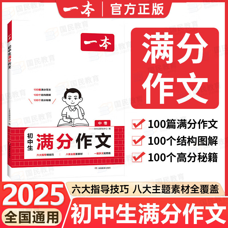 【官方正版】一本中考满分作文2025新版初中语文英语满分作文范文素材大全七八九年级高分范文优秀万能模板满分积累初中通用 【语文】初中满分作文