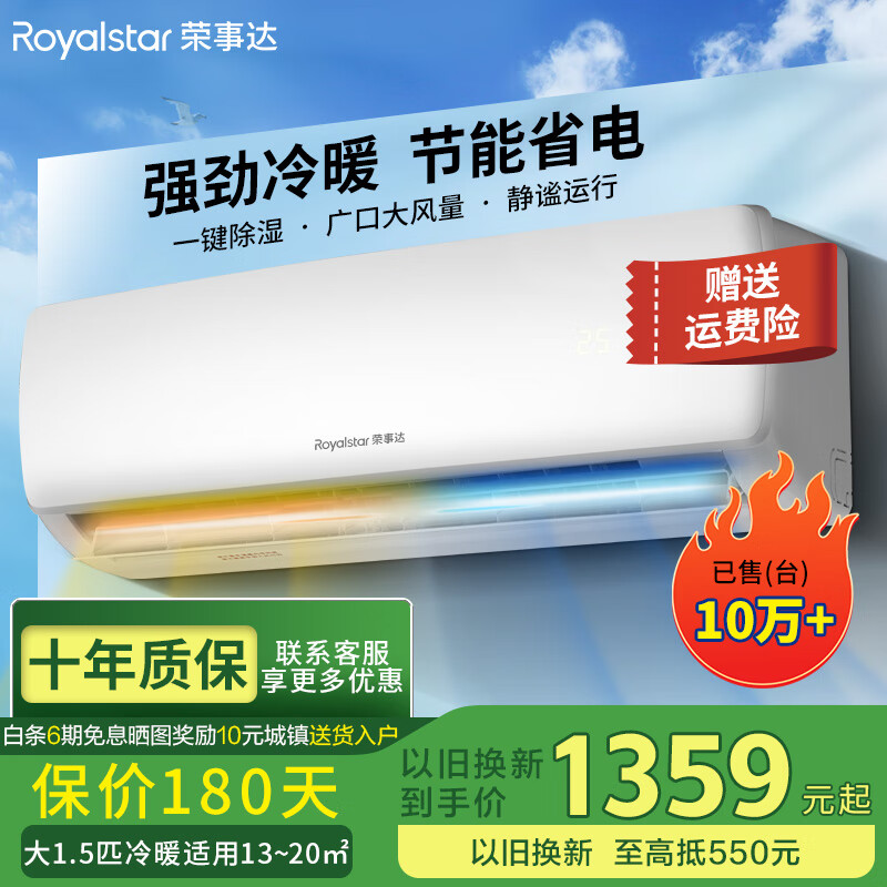 荣事达（Royalstar）新一级能效省电冷暖变频家用壁挂式空调挂机卧室办公室节能除湿省电出租房宿舍客厅大风量 大1.5匹 五级能效 冷暖【全铜管】 包基础安装价（全国联保六年）