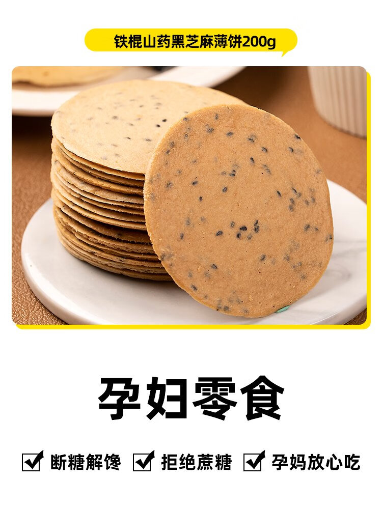 知心奶奶鐵棍山藥黑芝麻薄脆餅0無(wú)糖精脂肪薄餅餅干專用孕婦孕期控零食品 買3盒送3盒孕期鐵棍山藥黑芝麻