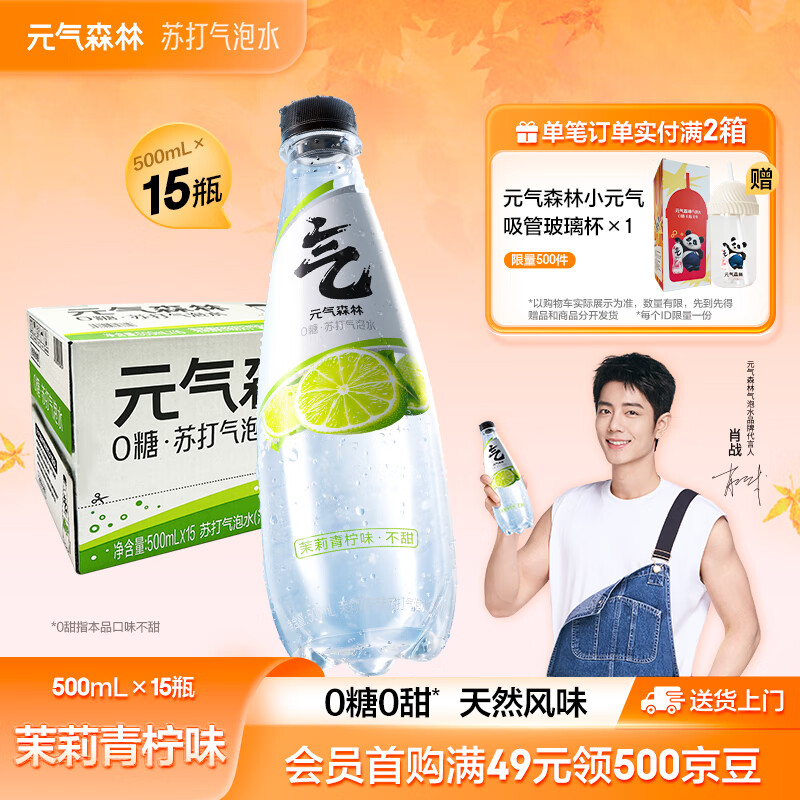 元气森林苏打水0糖【肖战代言】无甜气泡水0甜天然风味500mL*15瓶汽水整箱 茉莉青柠