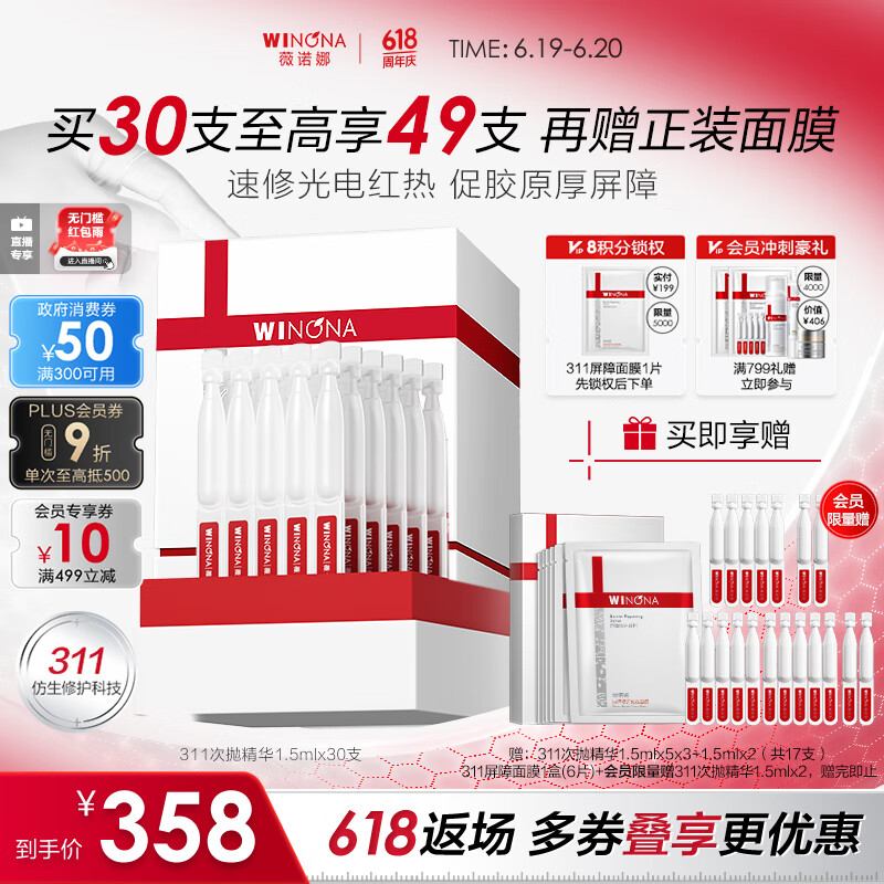 薇诺娜311次抛精华屏障精华液1.5ml*30修护套装礼盒护肤品