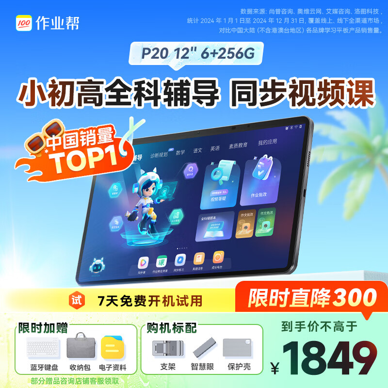作业帮AI学习机P20 学生平板电脑小初高全科作业辅导 视频精讲 举一反三练 家教机12''6+256G