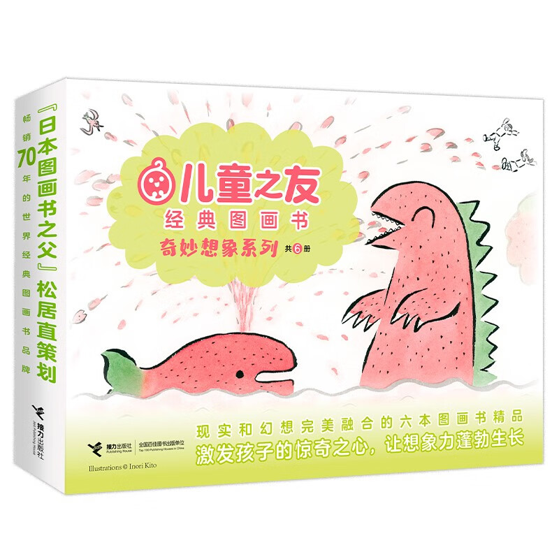 儿童之友经典图画书奇妙想象系列（套装共6本）