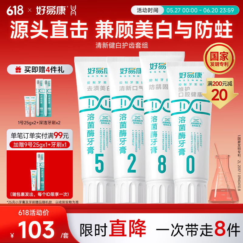 好易康溶菌酶牙膏 減少牙垢抑制牙菌斑清新口氣多效護齒 5280套裝【100g*2+120g+90g】