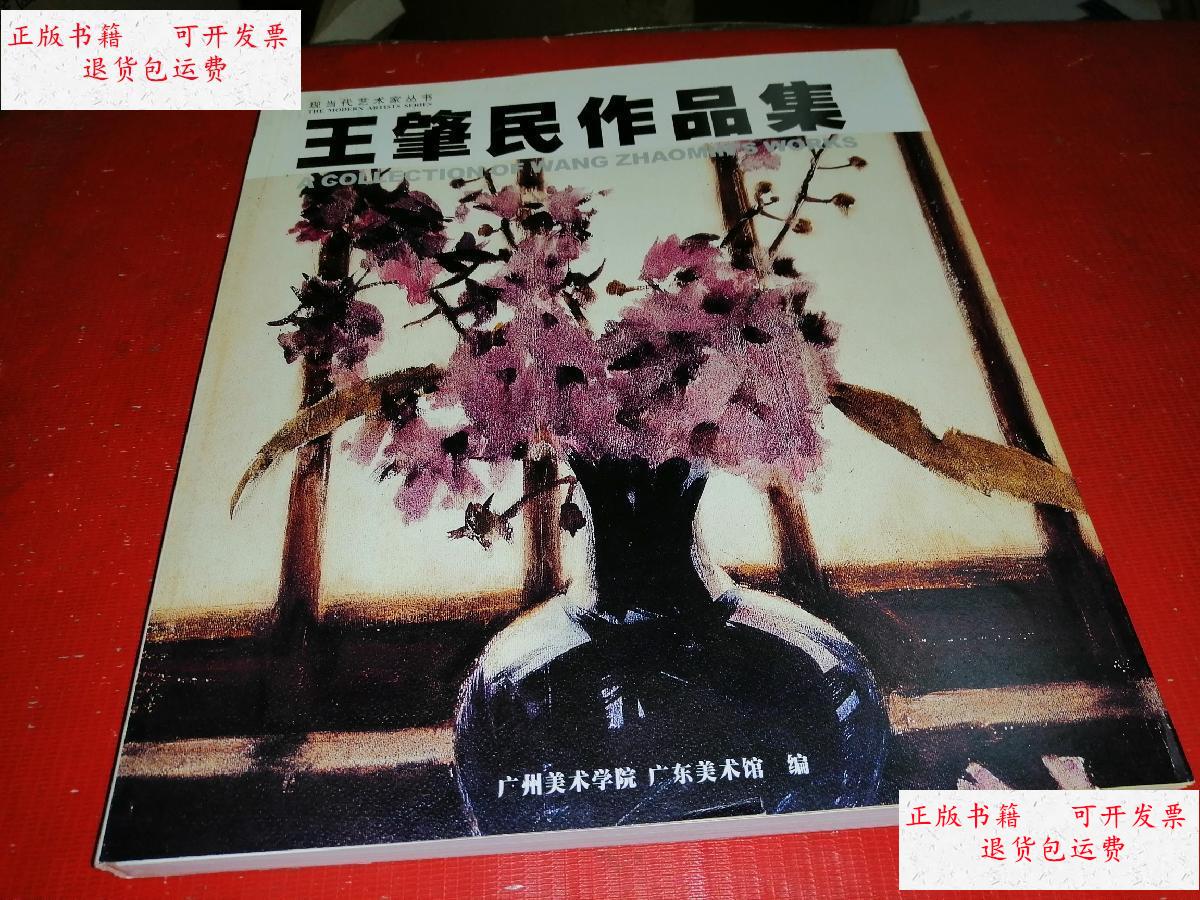 【二手9成新】王肇民作品集 /王肇民 岭南美术出版社