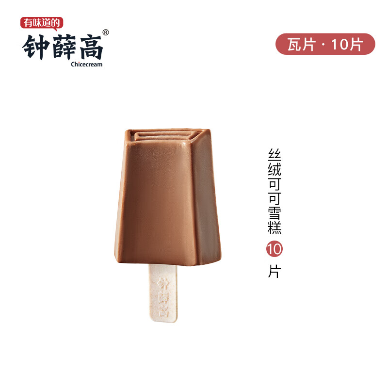 鐘薛高(Chicecream)2025新貨鐘薛高10支裝雪糕絲絨可可巧克力口味冰淇淋雪糕冰激凌 絲絨可可10(780g)