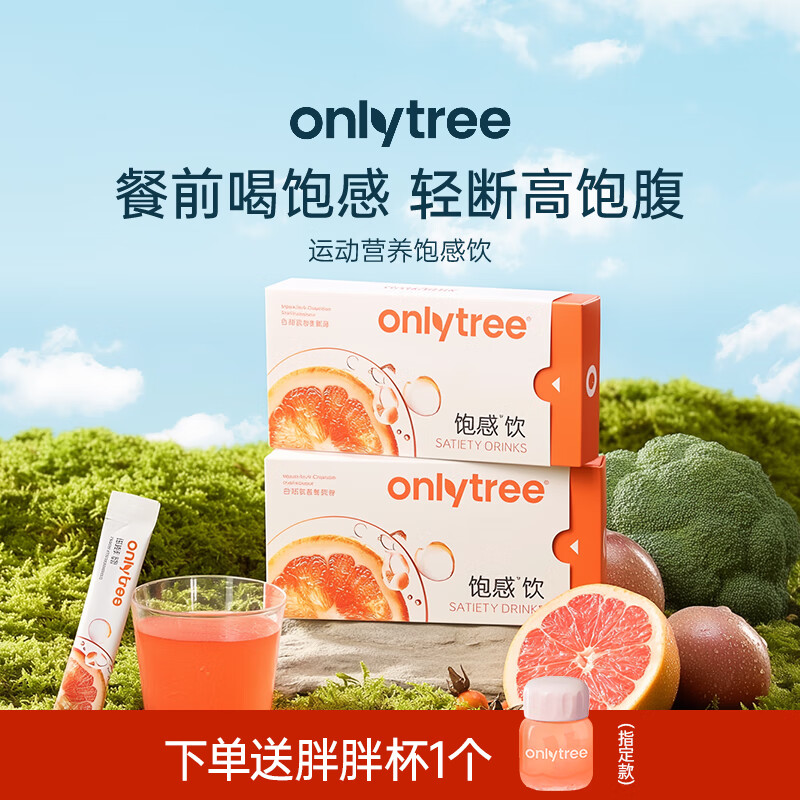 only tree饱感饮营养健康餐前饱腹饮食糖油管理期食欲控量饮料冲泡饮非代餐 3盒饱感饮+赠胖胖杯