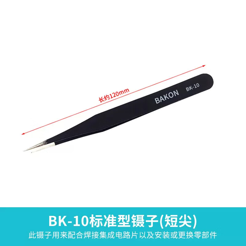 bakon白光镊子弯头细尖头小镊子焊接维修工具镊子套装 短尖型BK-10