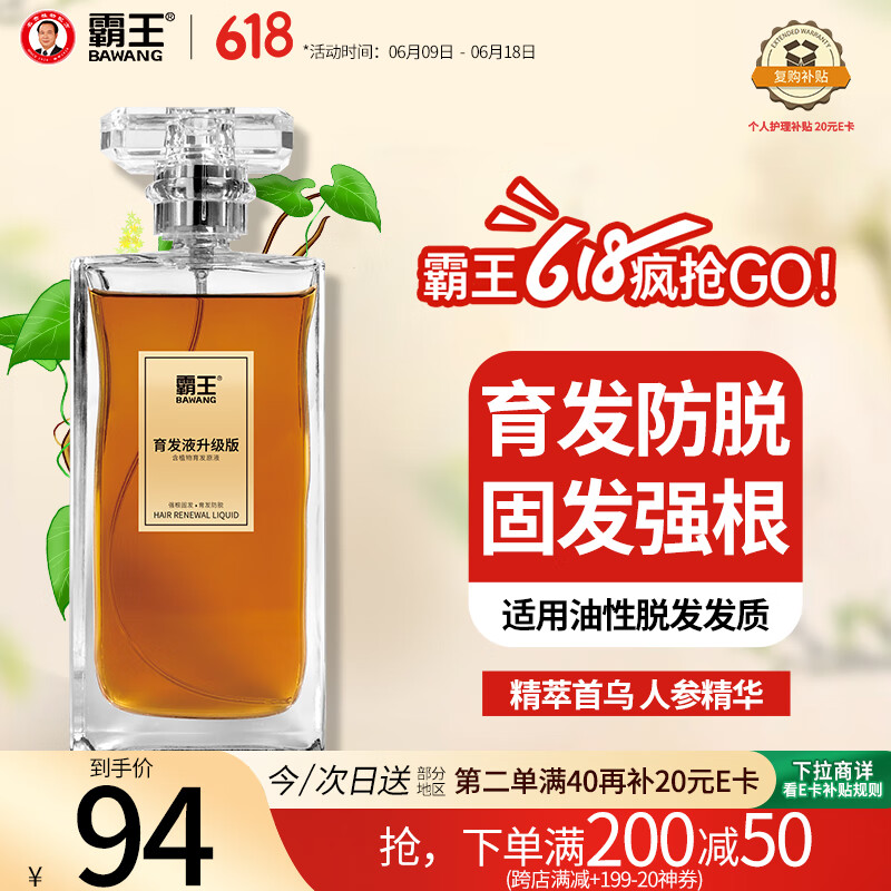 霸王育发防脱发男女生护理头皮精华营养液小金瓶80ml