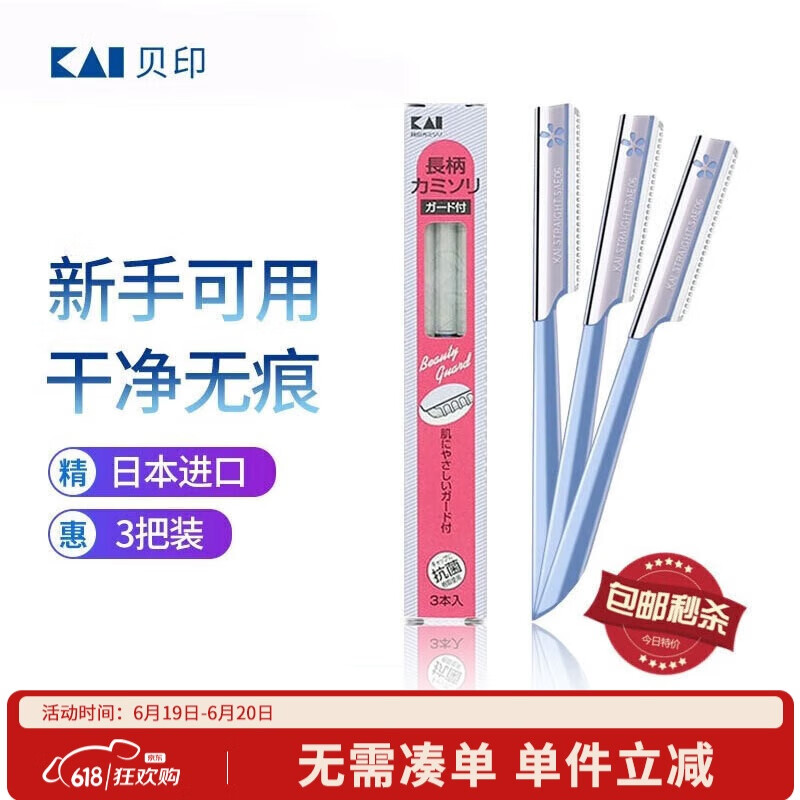貝印进口安全修眉刀3把装 防护网 不伤肤新手可用