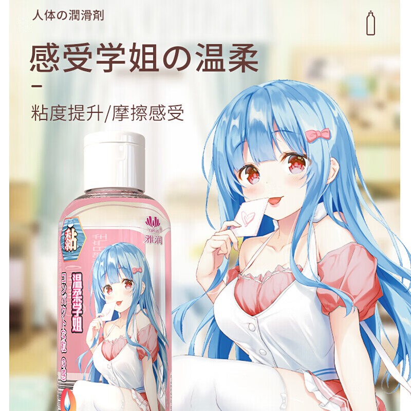 雅润玻尿酸人体润滑液男女用夫妻房事私处增强敏感润滑油剂免洗可舔 动漫润滑剂-温柔学姐【高粘度】210ML