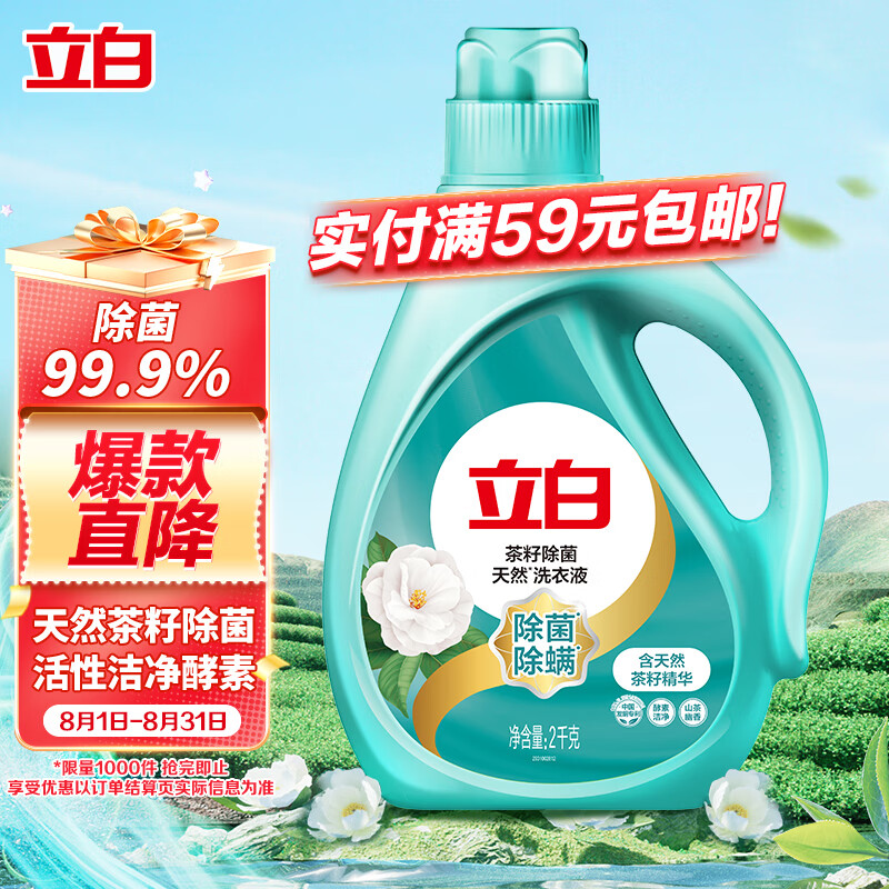 立白天然茶籽洗衣液 4斤 除菌除螨抑菌 手洗机洗祛味去渍儿童适用