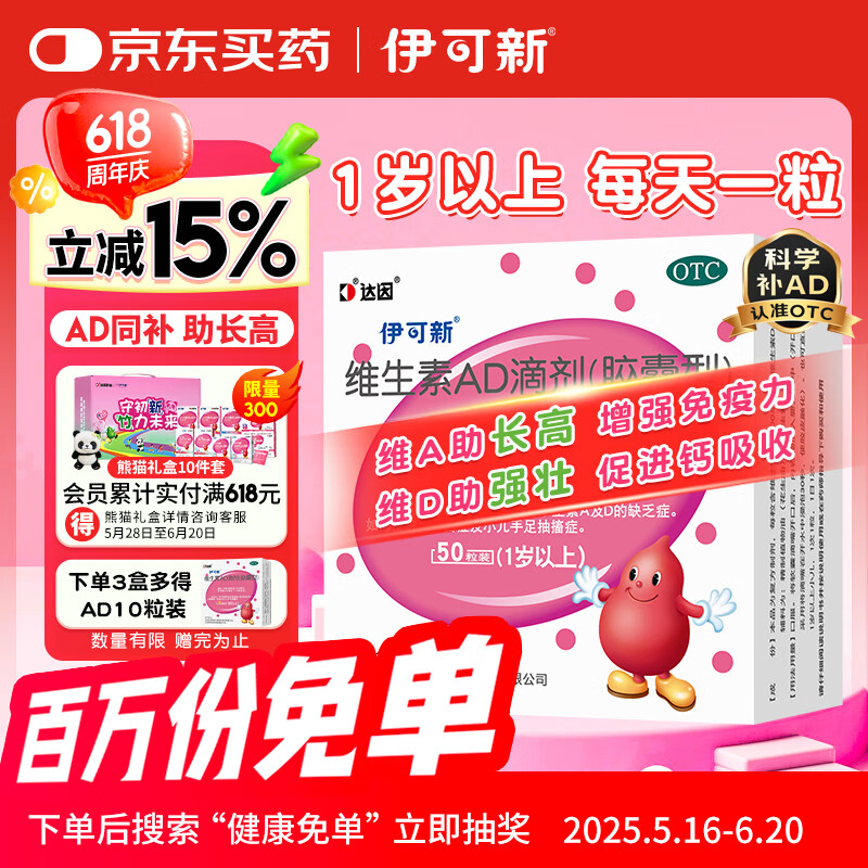 伊可新维生素AD滴剂（胶囊型）50粒1岁以上 幼儿 儿童维生素ad滴剂 ad伊可新ad 维生素a助长高