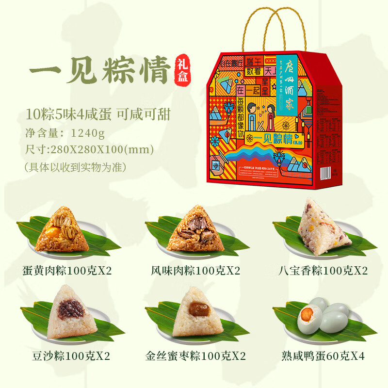 青合成 粽子广州酒家珍粽礼盒蛋黄肉粽子豆沙蜜枣粽甜粽多口味端午节日送礼品 一见粽情礼盒1240g*1盒