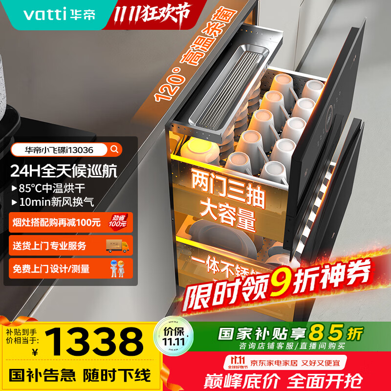 华帝（VATTI）消毒柜家用嵌入式小飞碟100升大容量两门三抽消毒碗柜全天候巡航紫外线120度高温三重消毒i13036