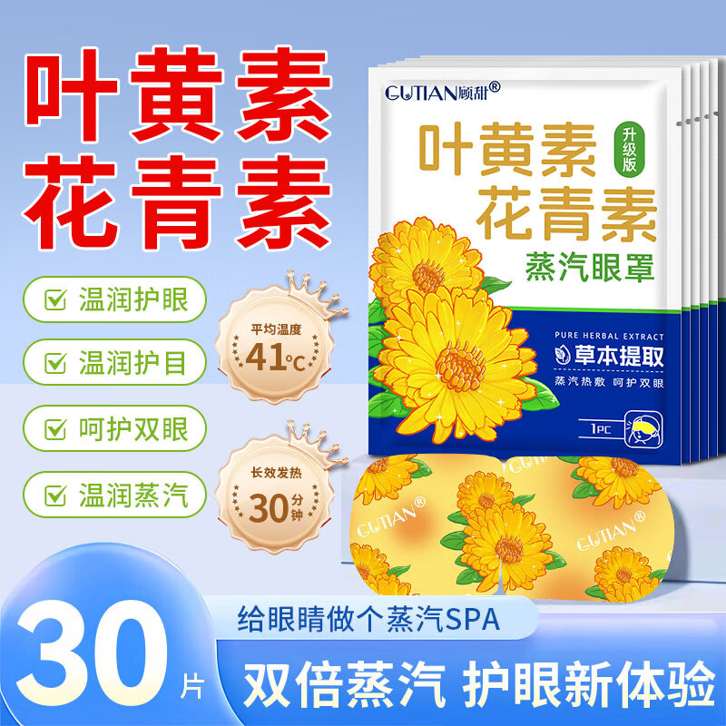 顾甜叶黄素花青素热敷蒸汽眼罩加热遮光睡眠眼罩自发热男女通用 30片-新升级草本高效护眼