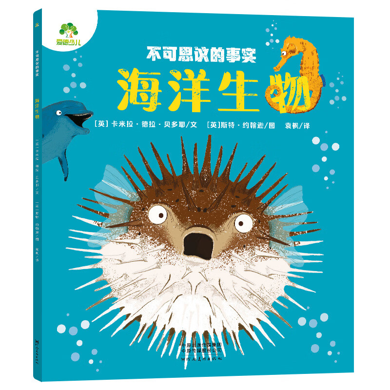 【自选】爱德少儿不可思议的事实全10册 3-6岁儿童百科揭秘科普类儿童百问百答昆虫动物恐龙百科海洋生物英国引进科普类书籍 新华正版 海洋生物 新华书店正版
