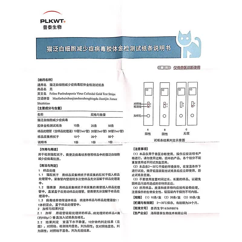 PLKWT普泰宠物猫咪狗狗犬瘟细小冠状三合一病毒测试纸检测卡猫瘟狗瘟猫杯状胶体金 猫瘟(FPV Ag) 1片*1盒 (带兽药追溯码)