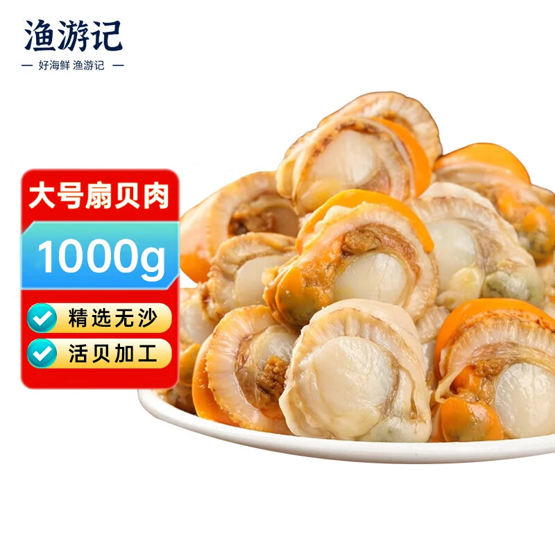 漁游記扇貝肉去殼 特大號青島原產(chǎn) 生鮮貝類(lèi)海鮮粉絲扇貝 特大去殼扇貝肉1000g（40-80只）