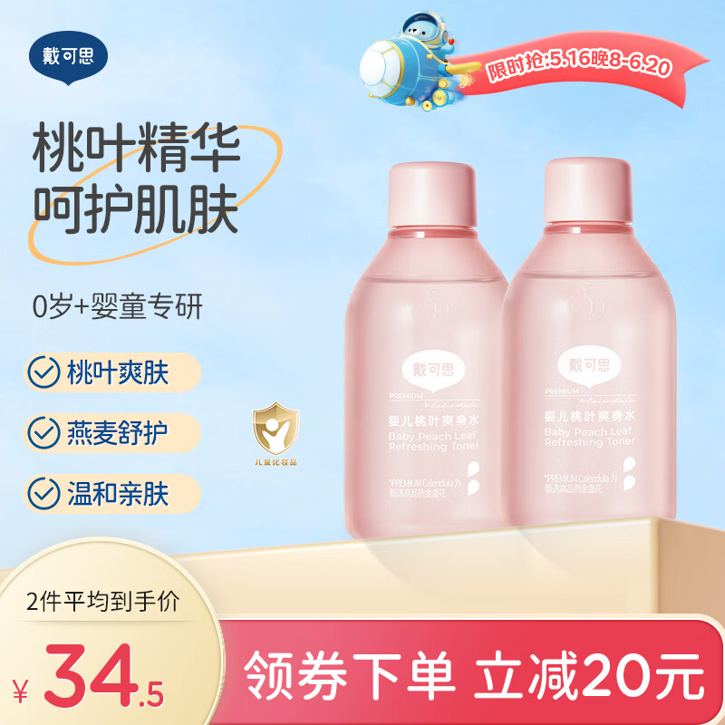 戴·可·思（Dexter）婴儿桃子水爽身露液态爽肤露爽身粉天然桃叶爽身水 桃叶爽身水150ml两瓶装