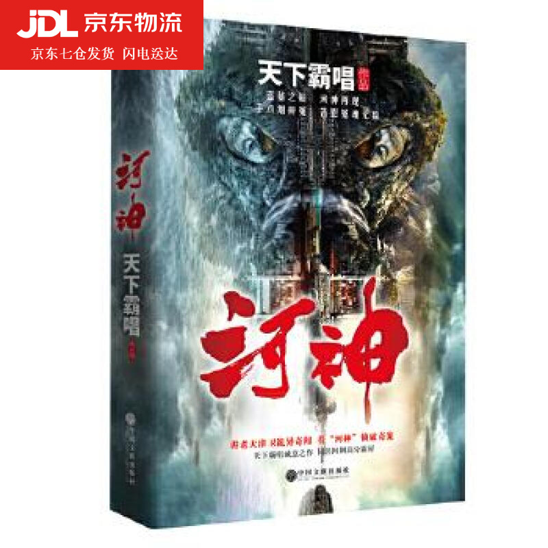 新版河神 精装完整版 正版现货 天下霸唱作品 同名电视剧原著 鬼吹灯