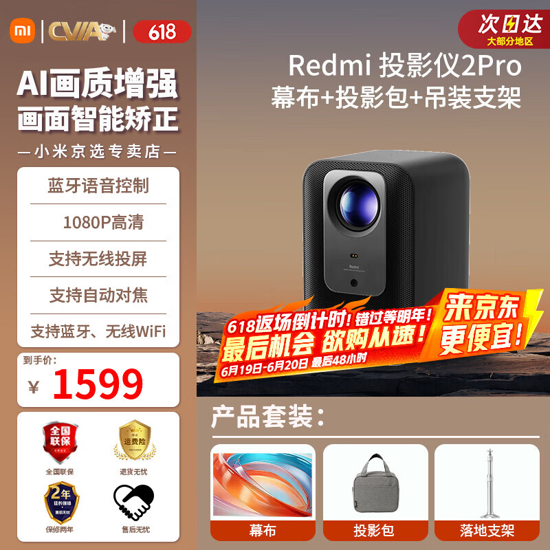 小米小米Redmi 投影仪2 Pro 家用投影机 智能家庭影院   无感对焦 智能避障 远场语音 投影仪2 Pro＋投影包＋幕布＋吊装支架