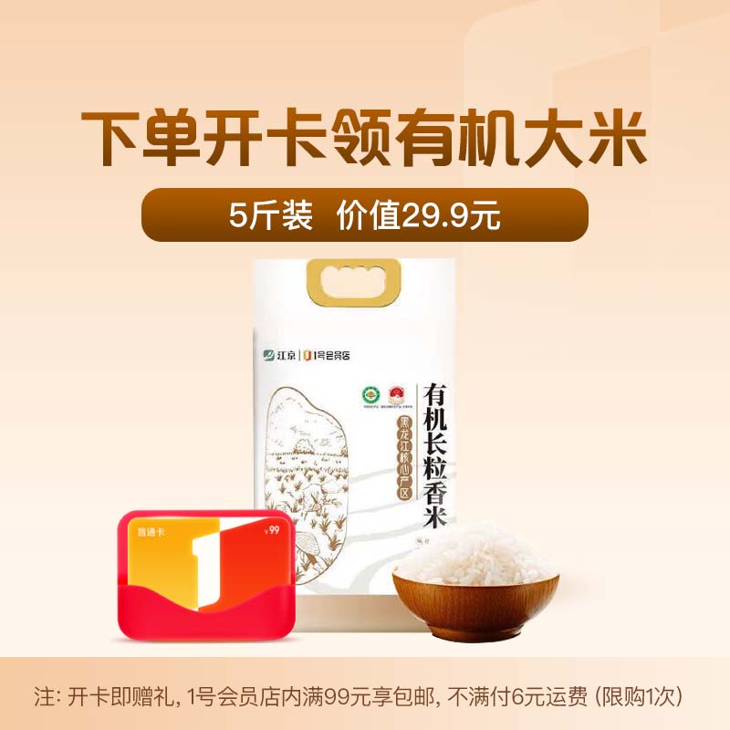 1号会员店年卡送【东北有机大米5斤 长粒香2.5kg】下载1号会员店APP领大米