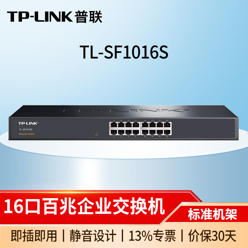 普联(TP-LINK)企业级以太网交换机商用家用交换器 TL-SF1016S 16口百兆/机架式 监控网络网线分线器分流器集线器