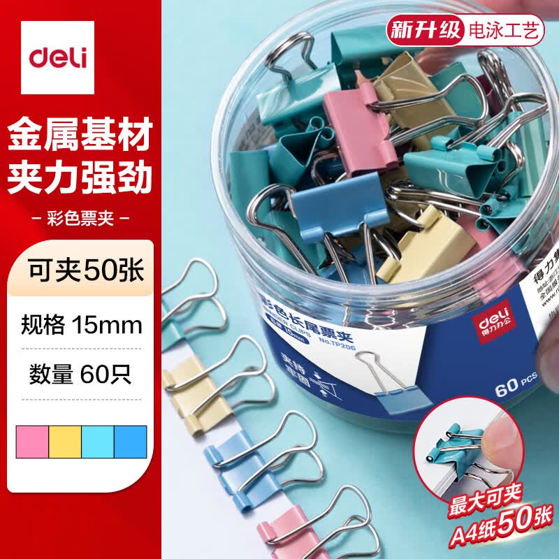 得力（deli）60只15mm彩色长尾夹票夹 6#小号金属燕尾夹票据文件夹子 办公用品 60只/筒 TP206