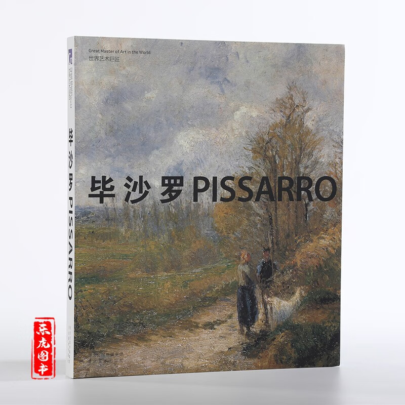世界艺术巨匠-毕沙罗 精选西方油画名作画集 毕沙罗作品集 绘画作品