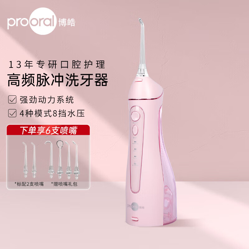 博皓（prooral） 冲牙器便携式洗牙器家用牙齿洁牙器水牙线正畸可用牙缝清洗器预防牙结石牙医推荐 节日送礼 5025 