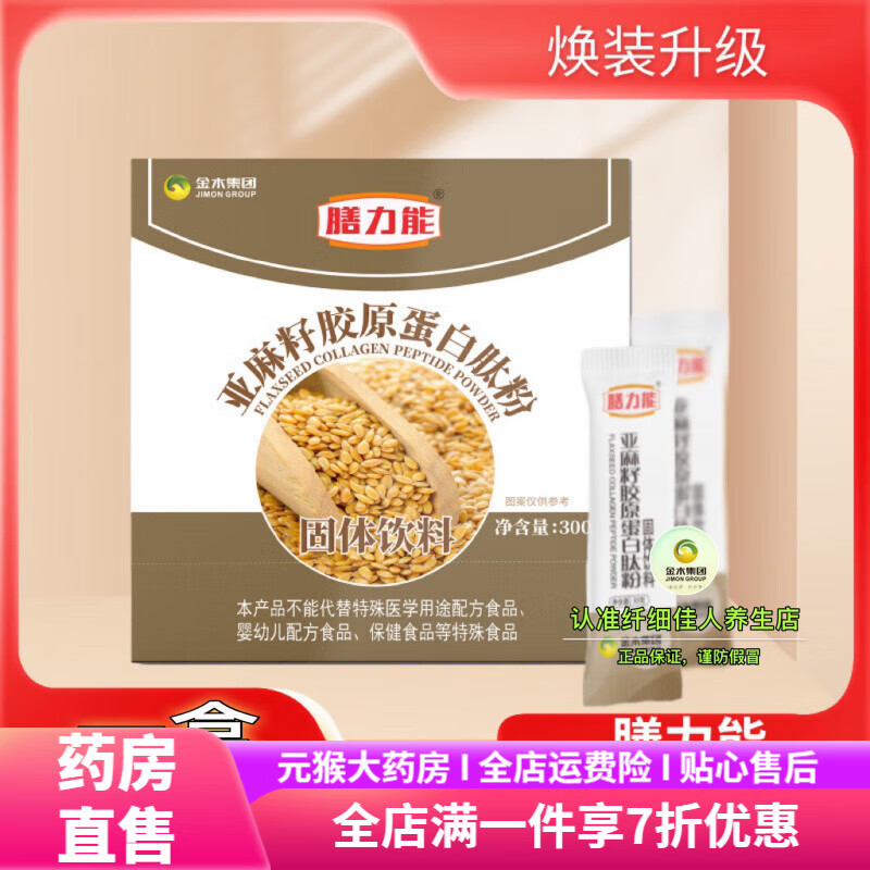 膳力能骨膠原蛋白肽固體飲料鈣微商同款 亞麻籽粉1盒10包(刮碼發(fā)貨)