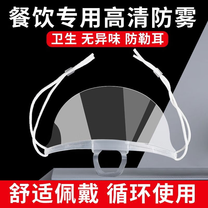 口罩餐饮专用厨师餐饮人员专用厨房防口水面罩食品物卫生塑料透明 --升级特厚【防雾款10只】不磨下巴不勒耳朵 均码