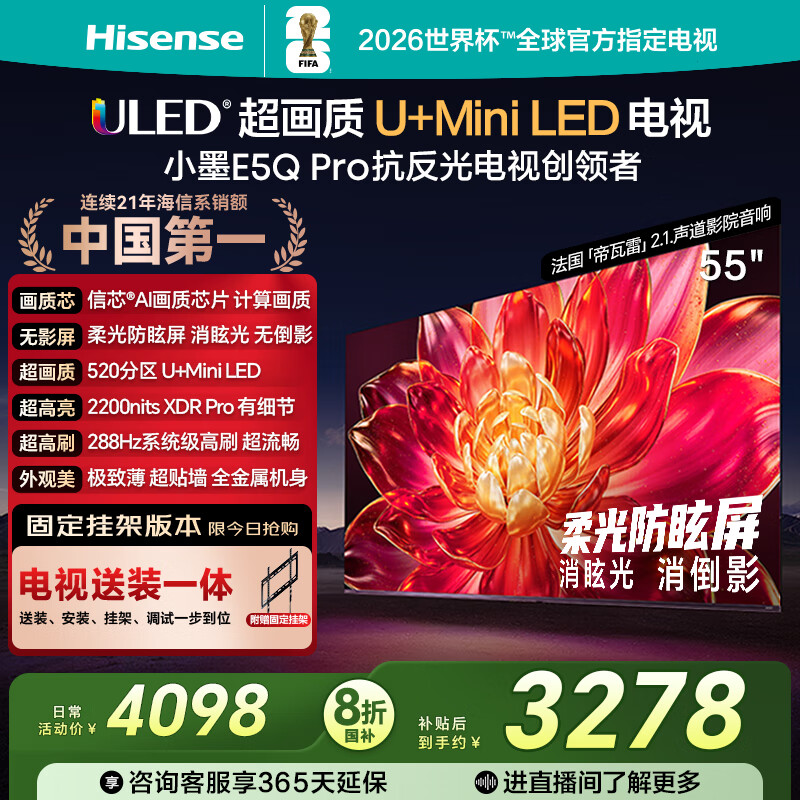 海信电视小墨E5Q Pro 55英寸【送装一体-固定挂架】超画质U+Mini LED柔光防眩屏55E5Q-PRO国家补贴