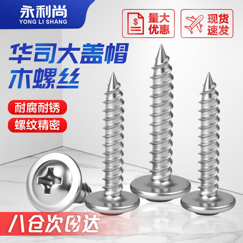 永利尚华司自攻螺丝十字尖尾大盖帽大扁头木螺丝钉  4.2*16（1斤装约250个）